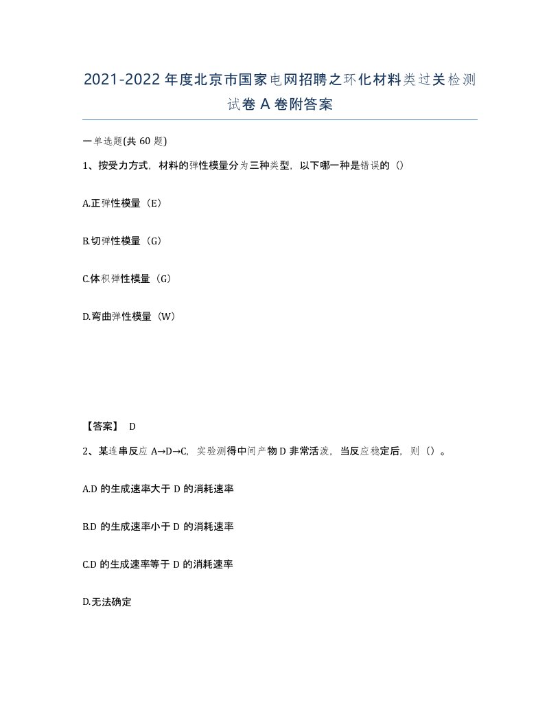 2021-2022年度北京市国家电网招聘之环化材料类过关检测试卷A卷附答案