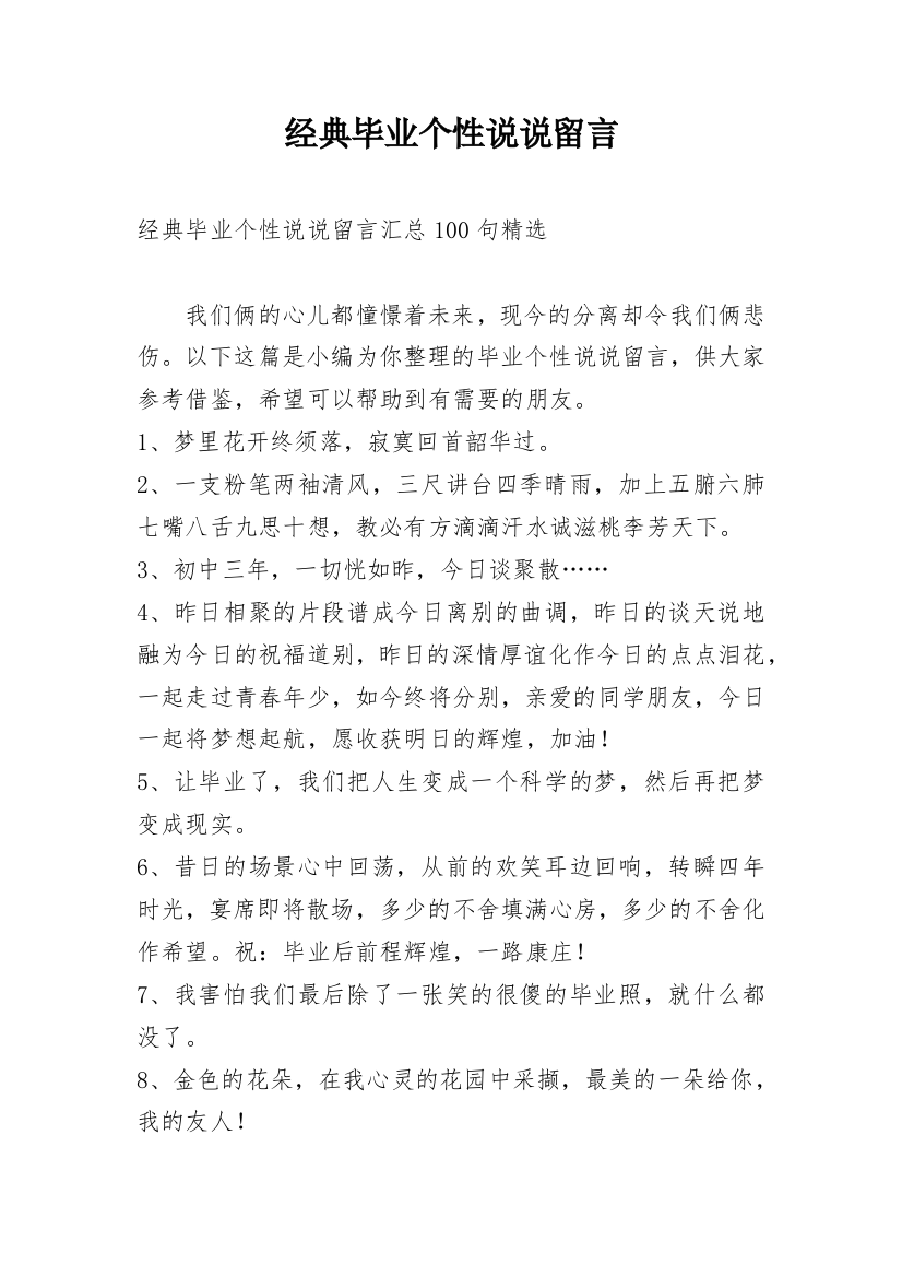 经典毕业个性说说留言_5