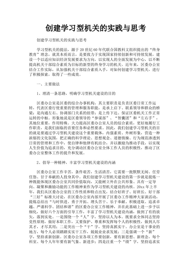 创建学习型机关的实践与思考