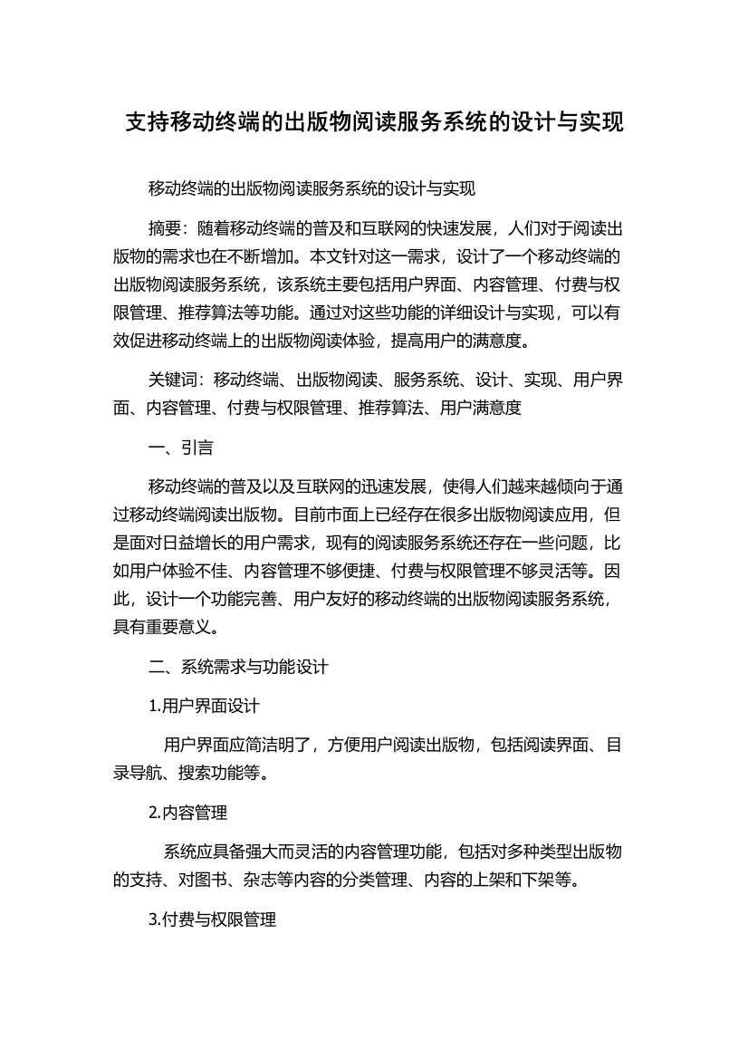 支持移动终端的出版物阅读服务系统的设计与实现