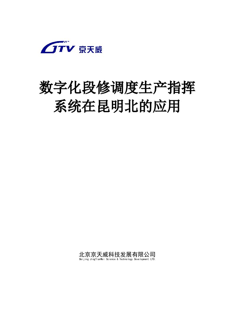 数字化段修生产调度指挥系统