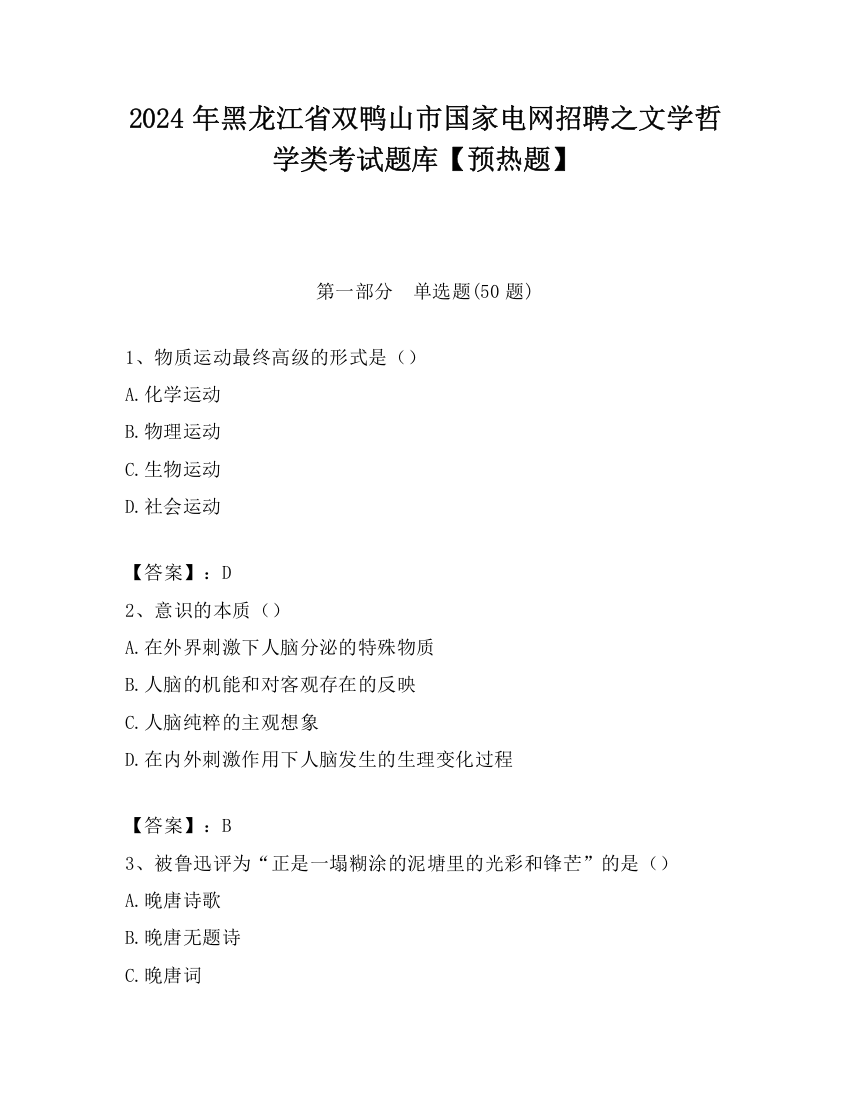 2024年黑龙江省双鸭山市国家电网招聘之文学哲学类考试题库【预热题】