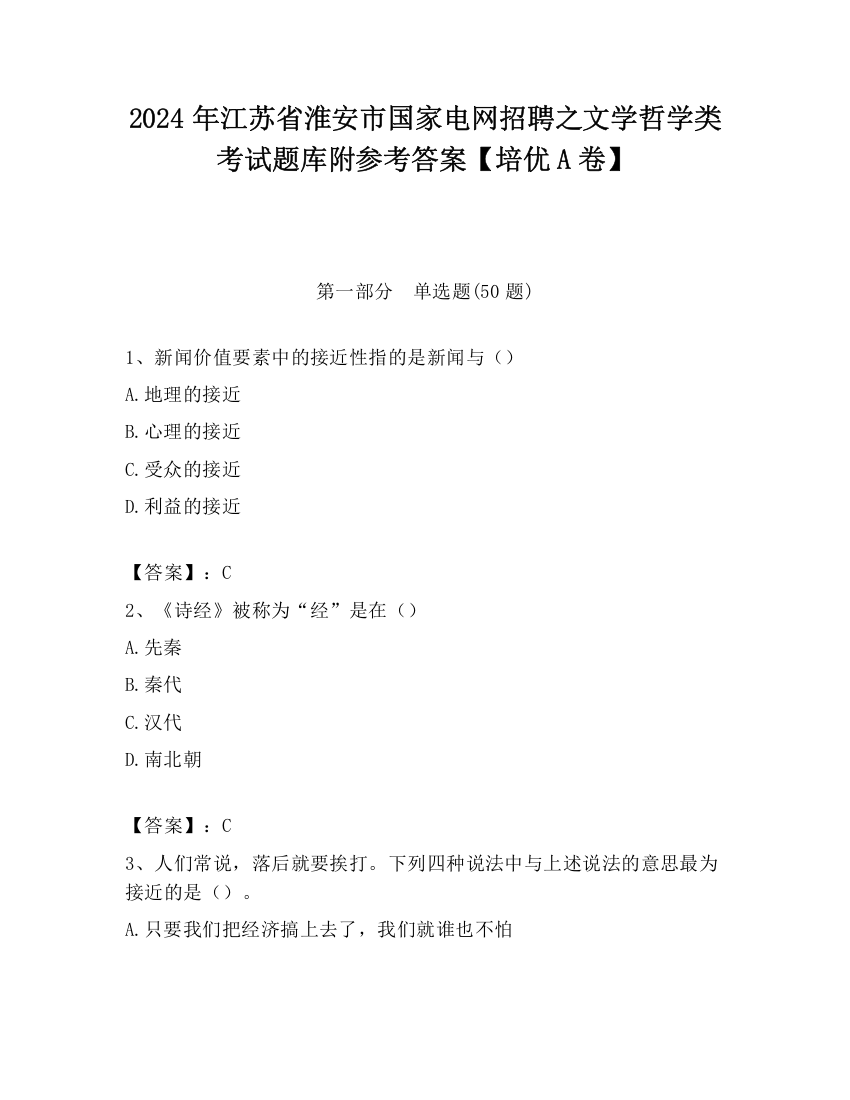 2024年江苏省淮安市国家电网招聘之文学哲学类考试题库附参考答案【培优A卷】