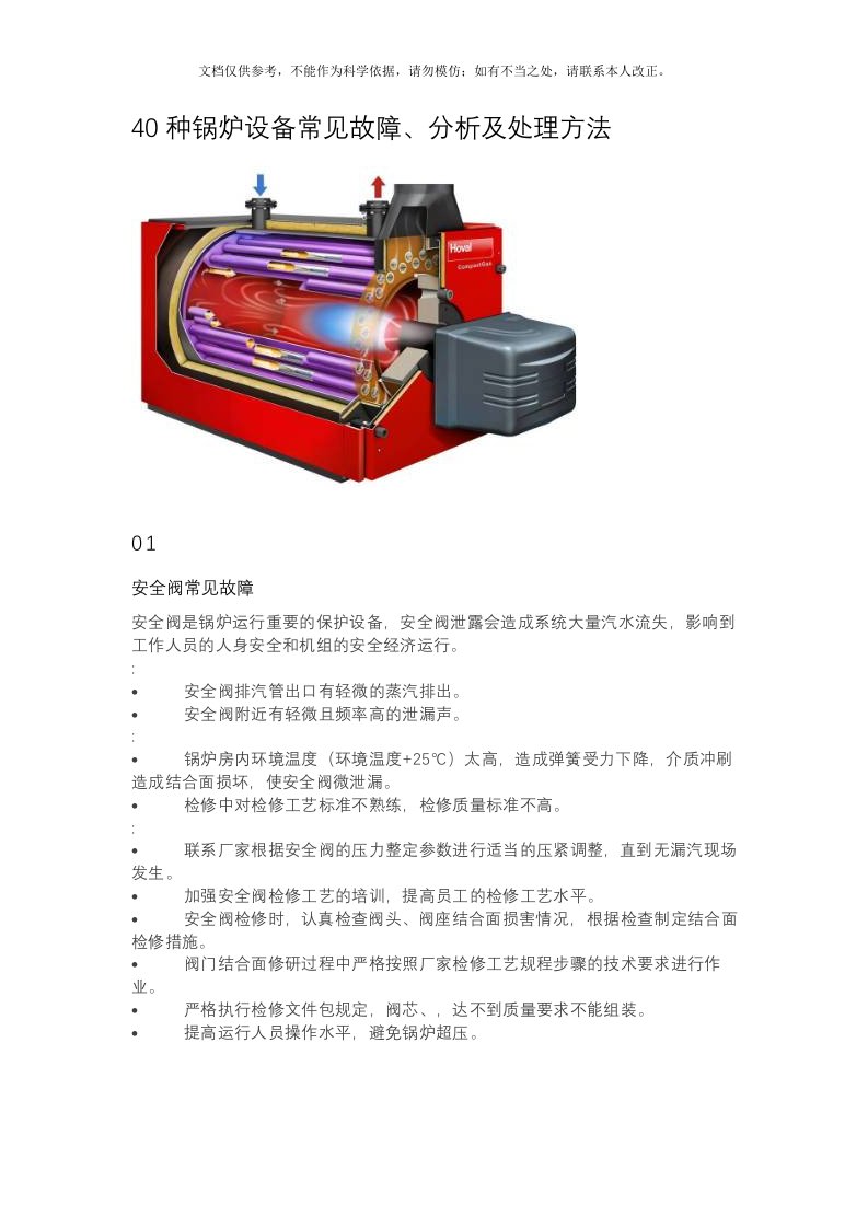 40种锅炉设备常见故障、分析及处理方法