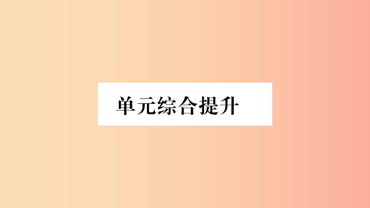 2019年九年级道德与法治上册