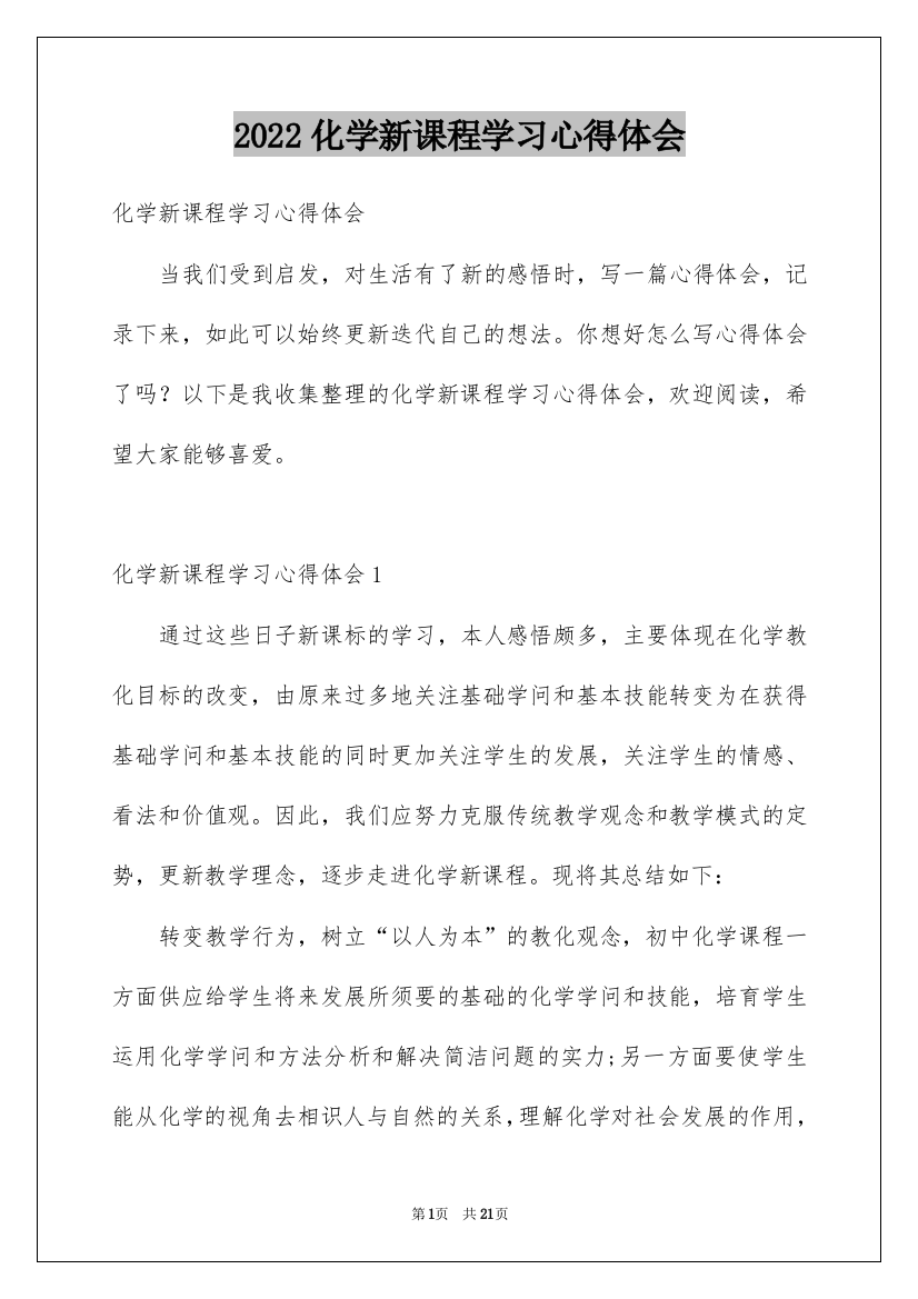 2022化学新课程学习心得体会