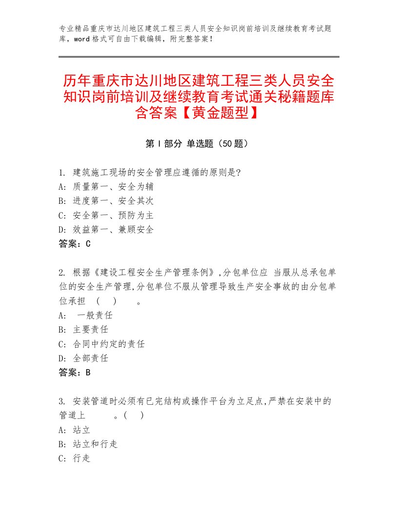 历年重庆市达川地区建筑工程三类人员安全知识岗前培训及继续教育考试通关秘籍题库含答案【黄金题型】