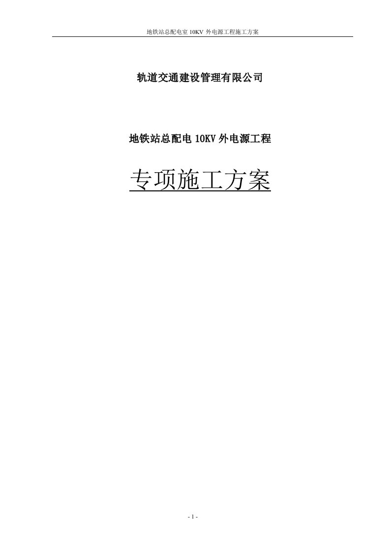 地铁站总配电室10KV外电源工程施工方案