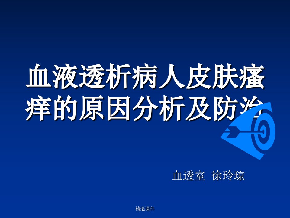 血透病人皮肤瘙痒原因和治疗瘙痒