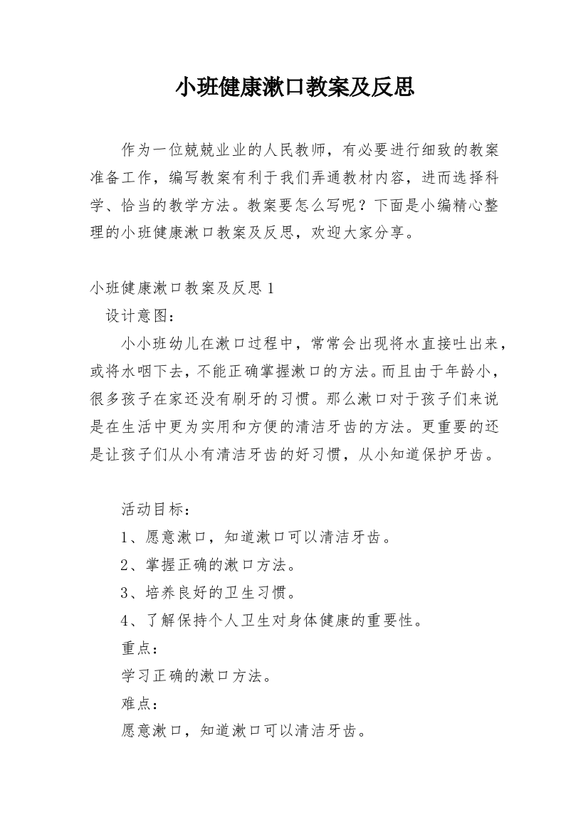 小班健康漱口教案及反思