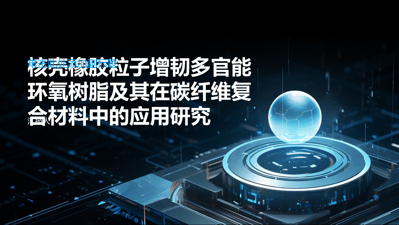 核壳橡胶粒子增韧多官能环氧树脂及其在碳纤维复合材料中的应用研究