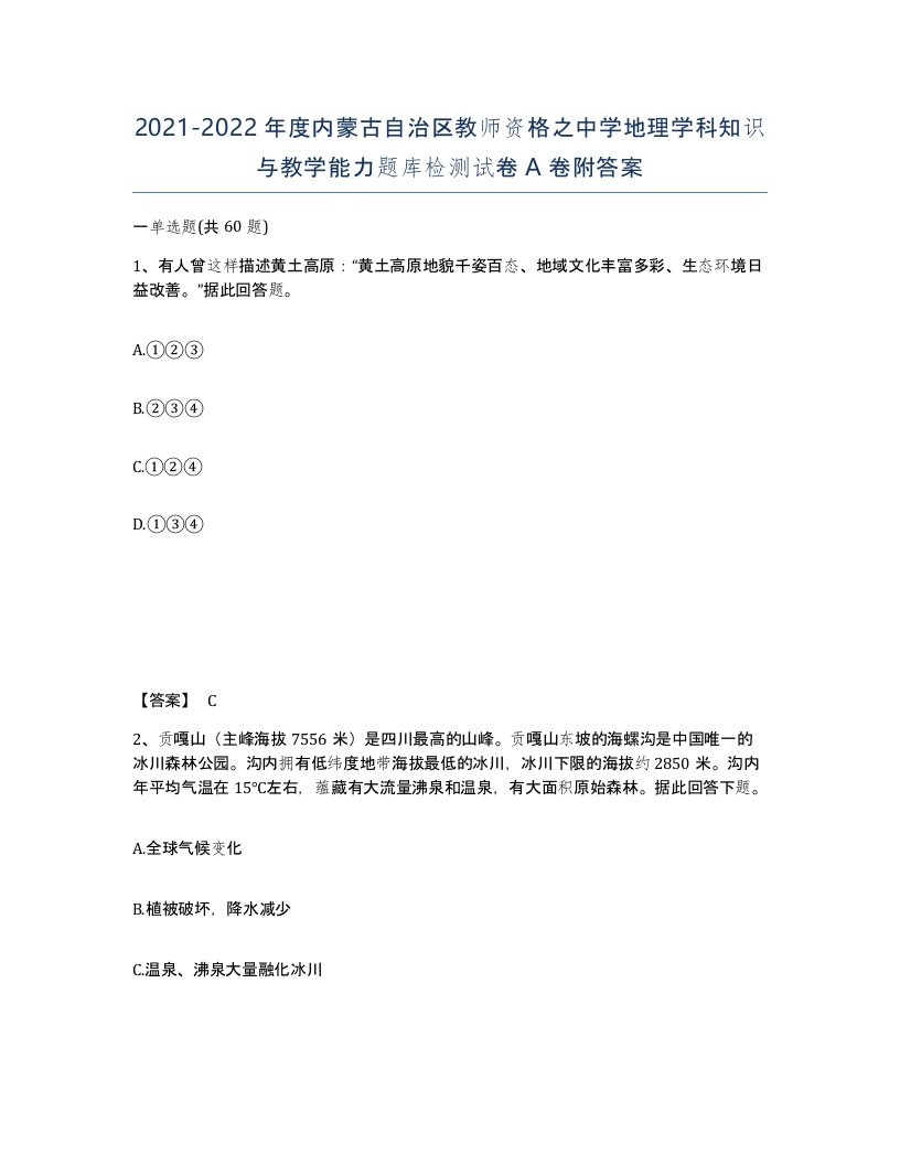 2021-2022年度内蒙古自治区教师资格之中学地理学科知识与教学能力题库检测试卷A卷附答案