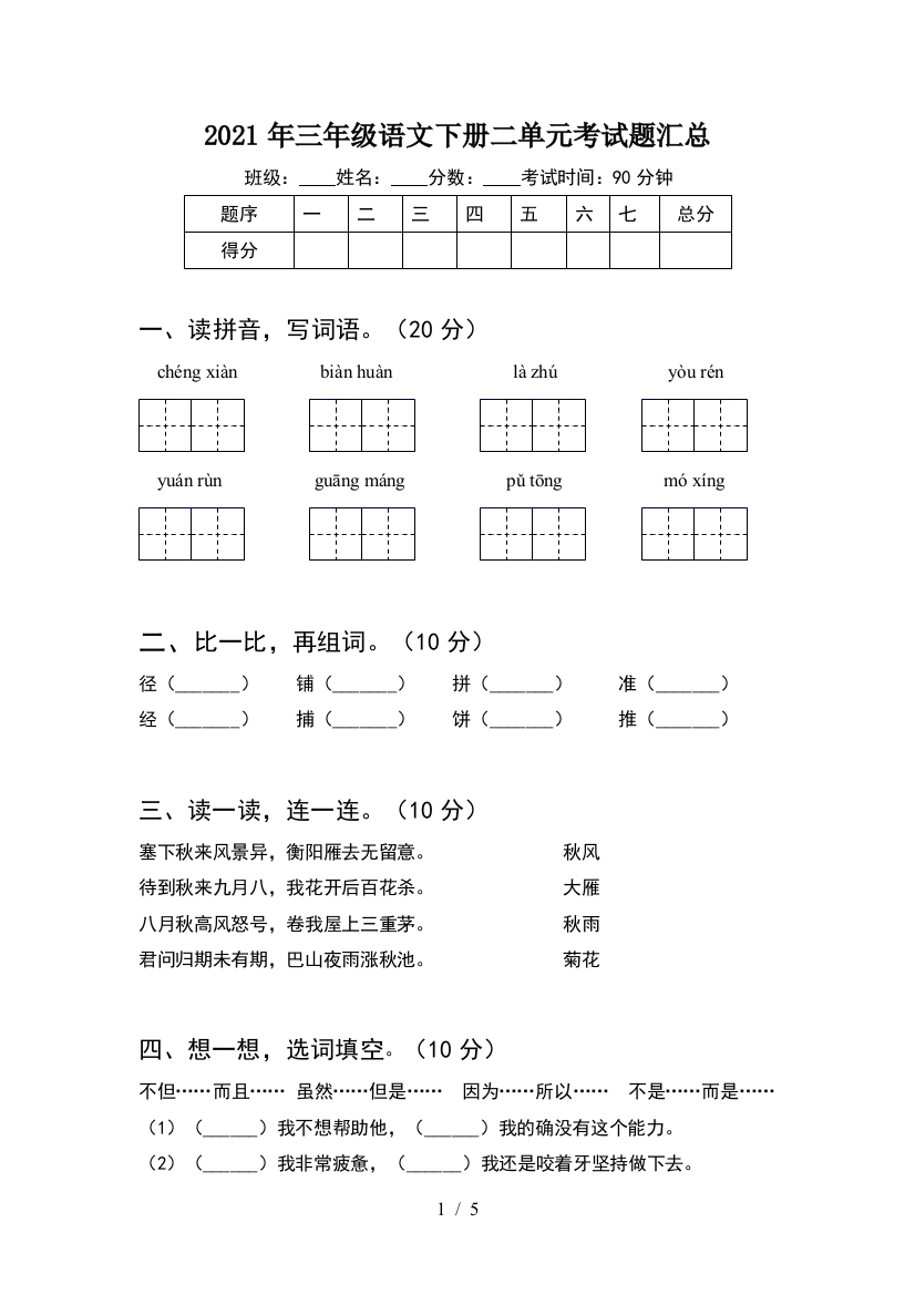 2021年三年级语文下册二单元考试题汇总