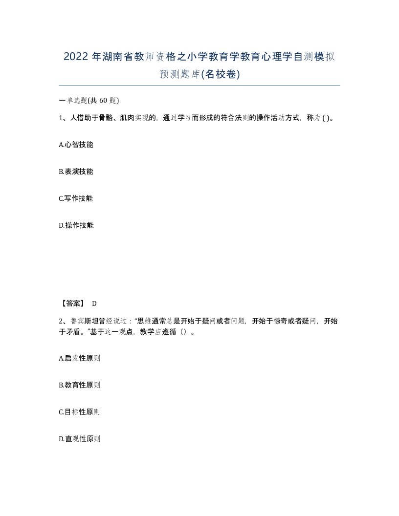 2022年湖南省教师资格之小学教育学教育心理学自测模拟预测题库名校卷