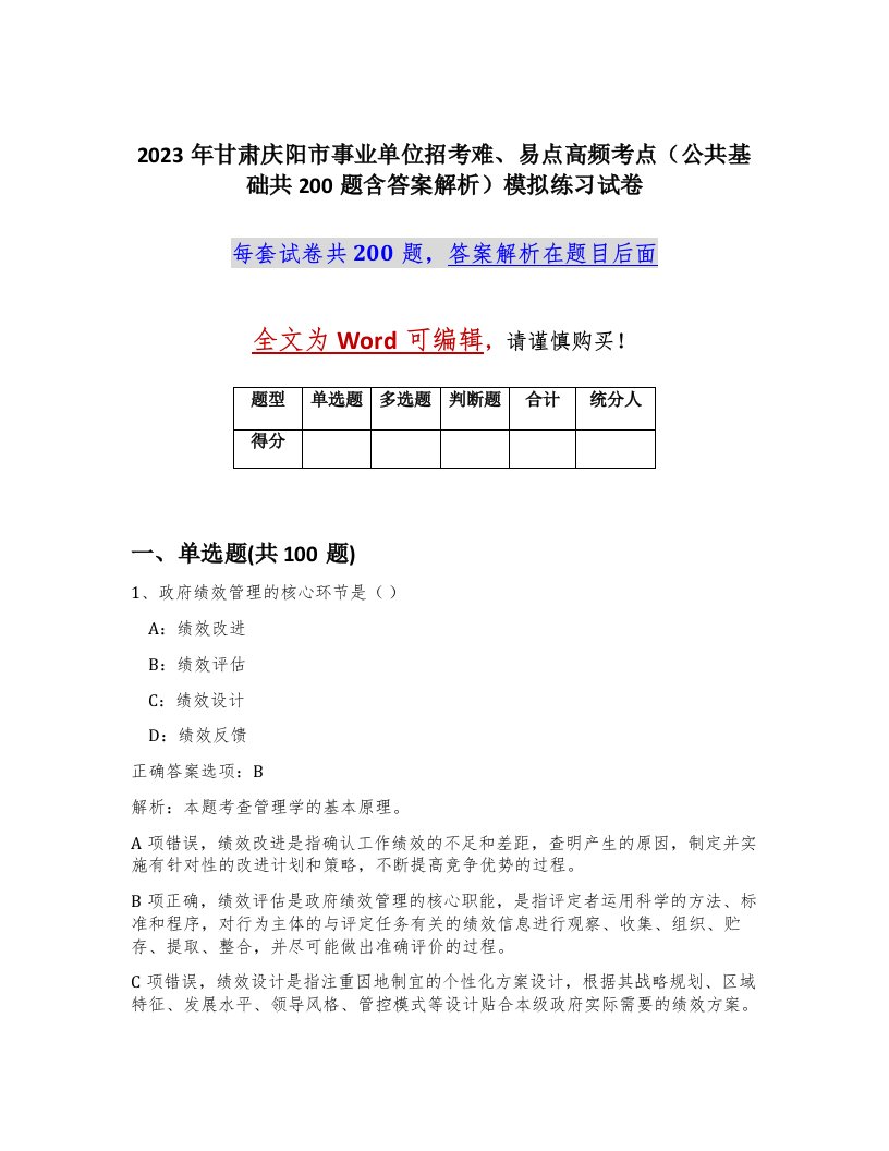 2023年甘肃庆阳市事业单位招考难易点高频考点公共基础共200题含答案解析模拟练习试卷