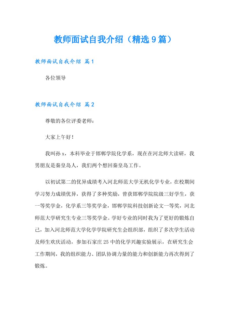 教师面试自我介绍（精选9篇）