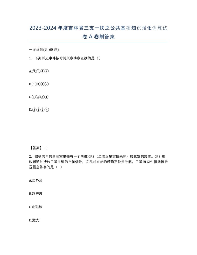 2023-2024年度吉林省三支一扶之公共基础知识强化训练试卷A卷附答案