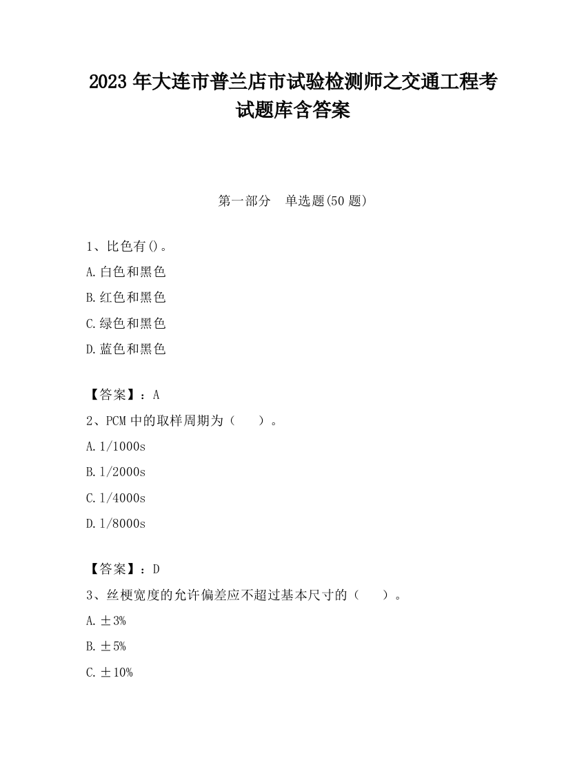 2023年大连市普兰店市试验检测师之交通工程考试题库含答案