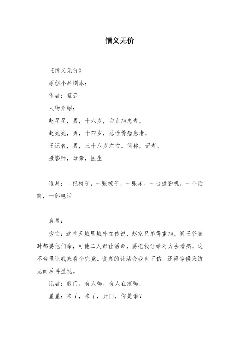 其他范文_相声小品剧本_情义无价