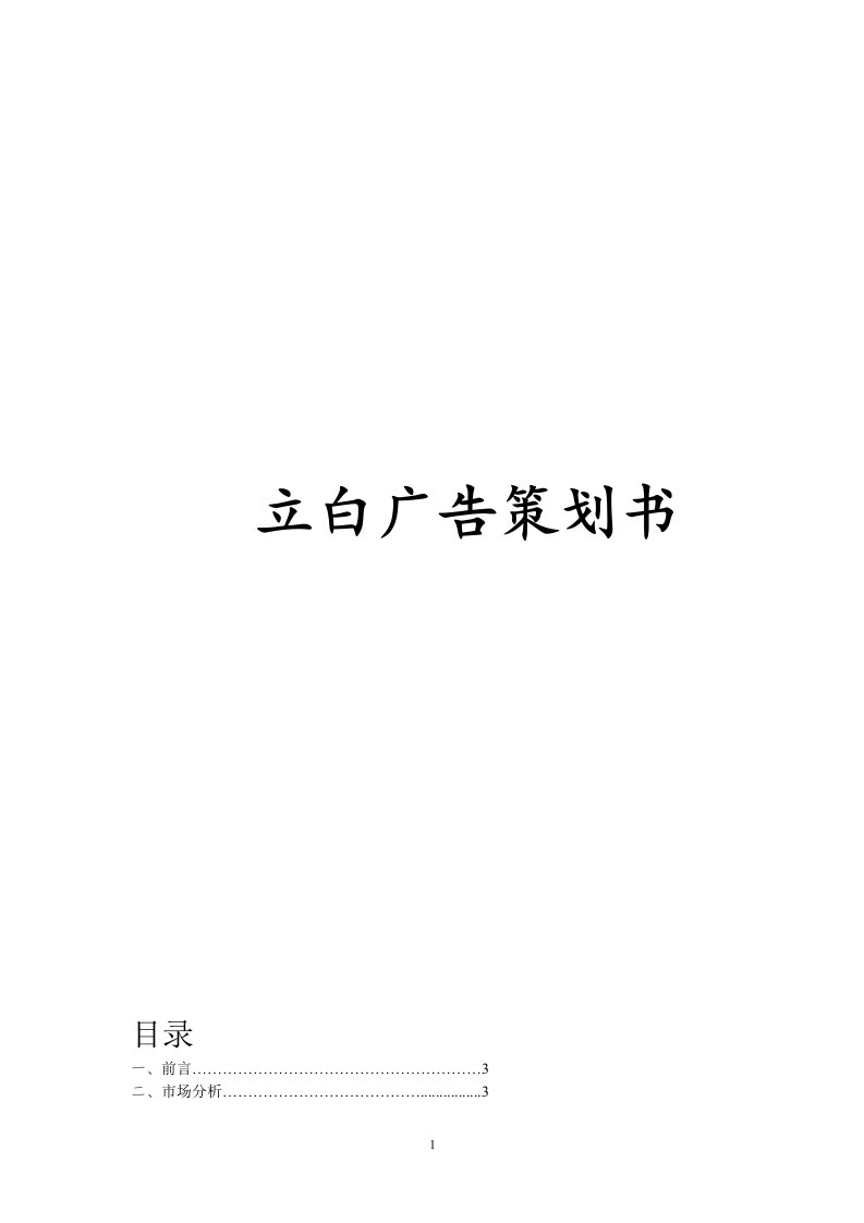 立白广告策划书