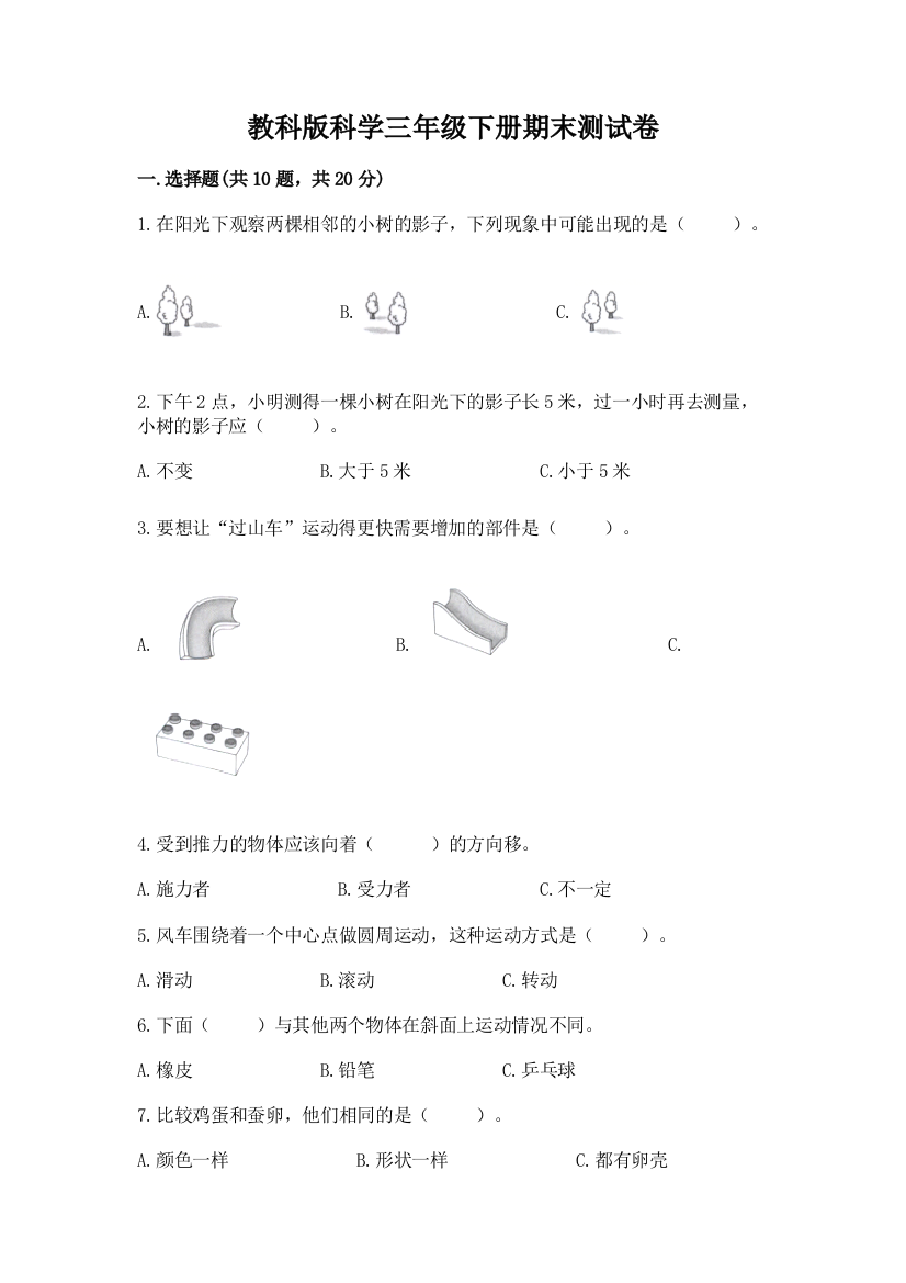 教科版科学三年级下册期末测试卷附参考答案（轻巧夺冠）