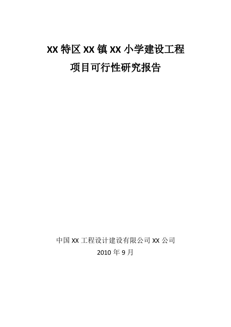 贵州某小学建设工程项目可行性研究报告