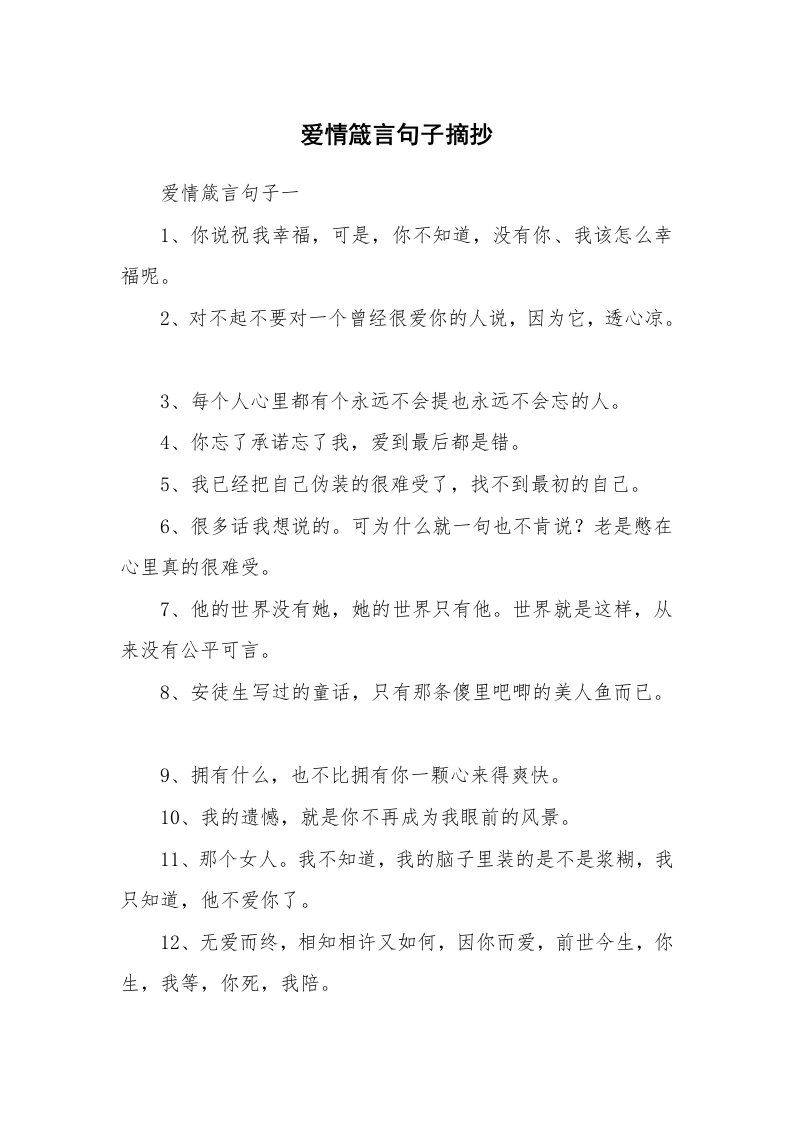 爱情箴言句子摘抄