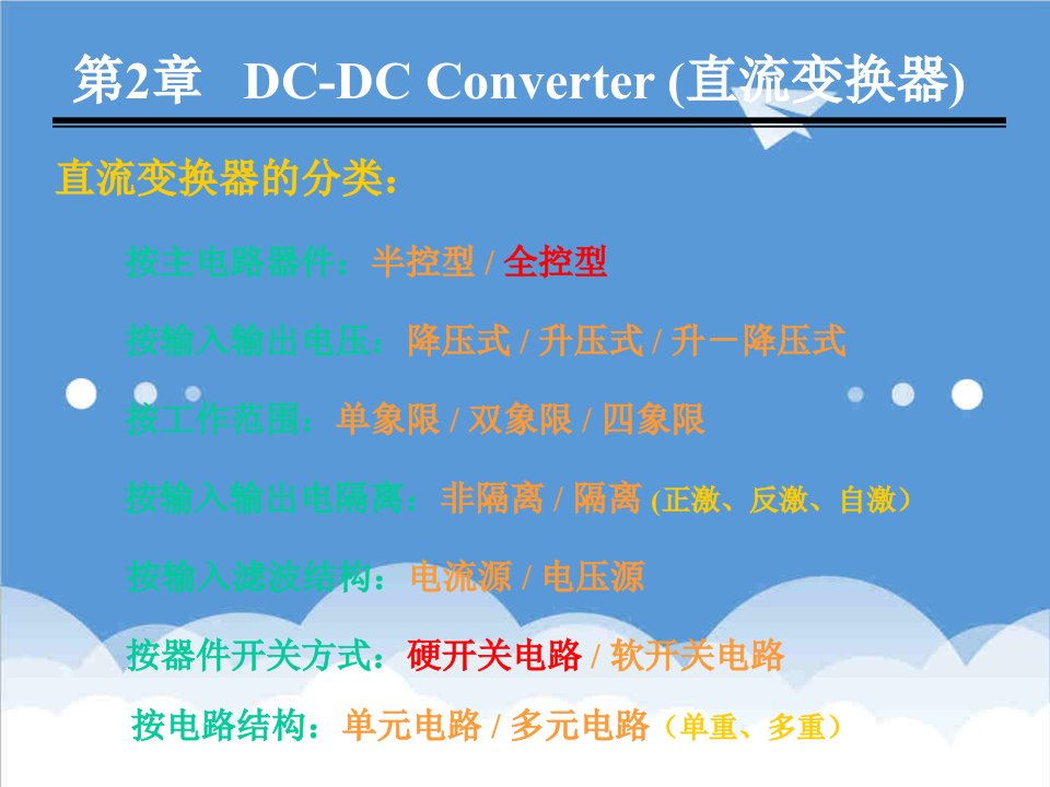 电子行业-现代电力电子技术第2章DCDCConverter6h