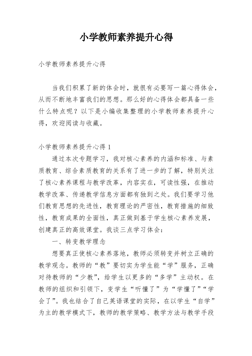 小学教师素养提升心得