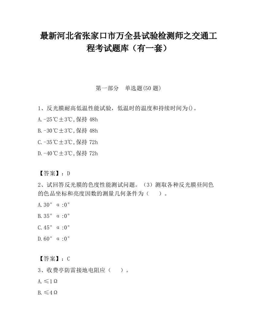 最新河北省张家口市万全县试验检测师之交通工程考试题库（有一套）