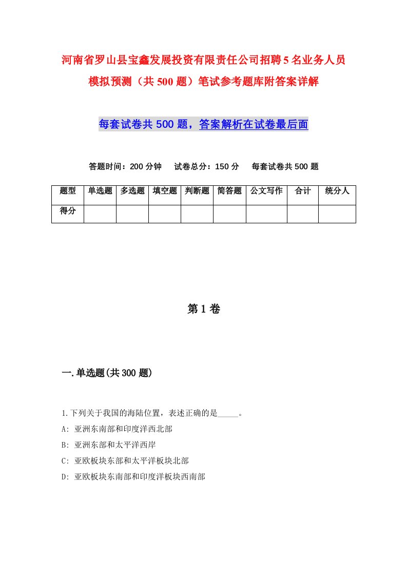 河南省罗山县宝鑫发展投资有限责任公司招聘5名业务人员模拟预测共500题笔试参考题库附答案详解