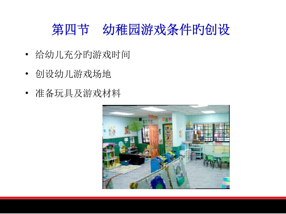 幼儿游戏规划和发展幼儿园游戏条件的创设公开课获奖课件省赛课一等奖课件