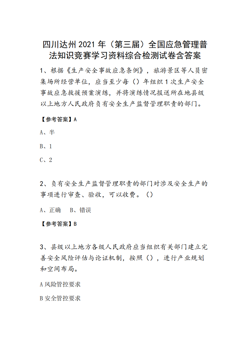 四川达州2021年(第三届)全国应急管理普法知识竞赛学习资料综合检测试卷含答案