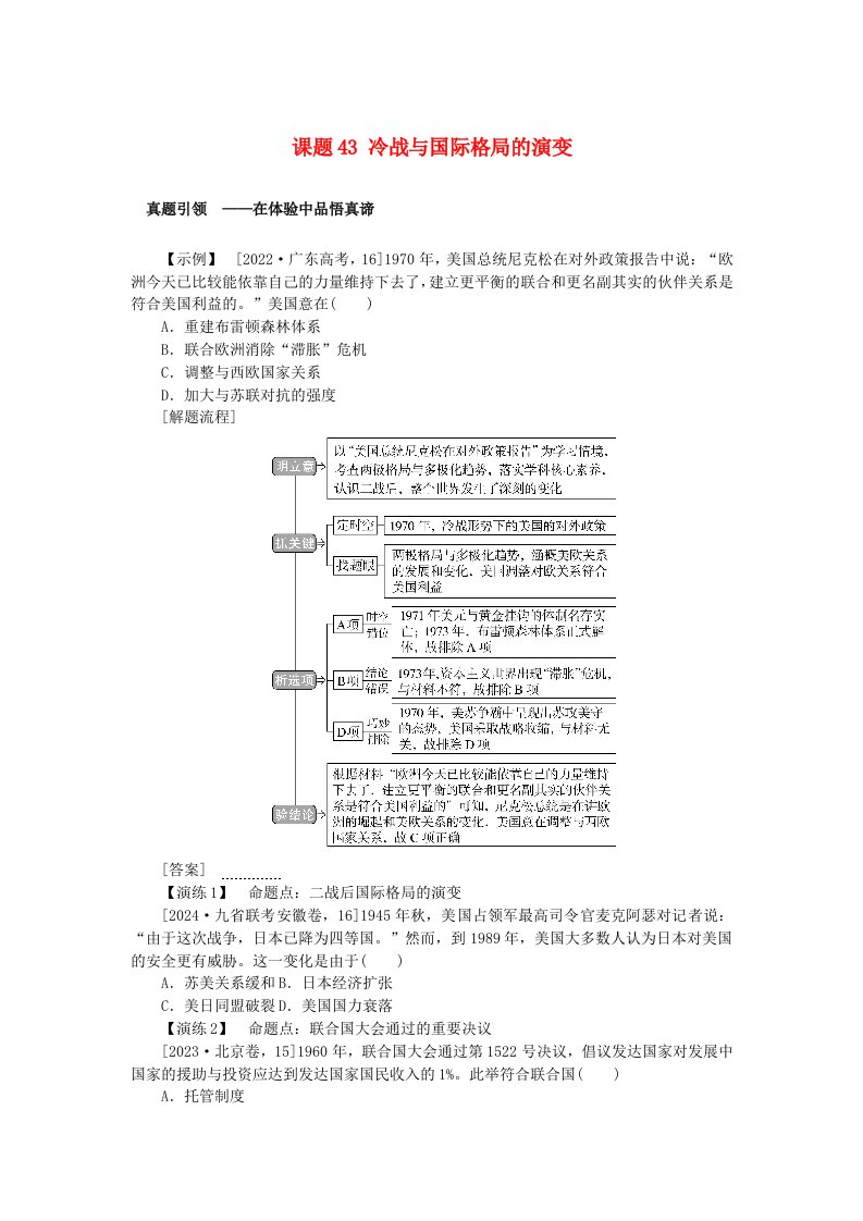 2025版高考历史全程一轮复习聚焦高考版块三世界史第一部分世界史纲要第十五单元第二次世界大战后世界发展的新变化课题43冷战与国际格局的演变