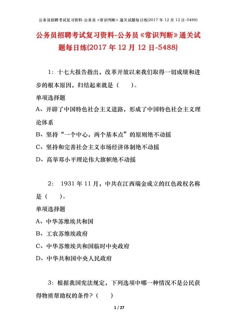 公务员招聘考试复习资料-公务员常识判断通关试题每日练2017年12月12日-5488