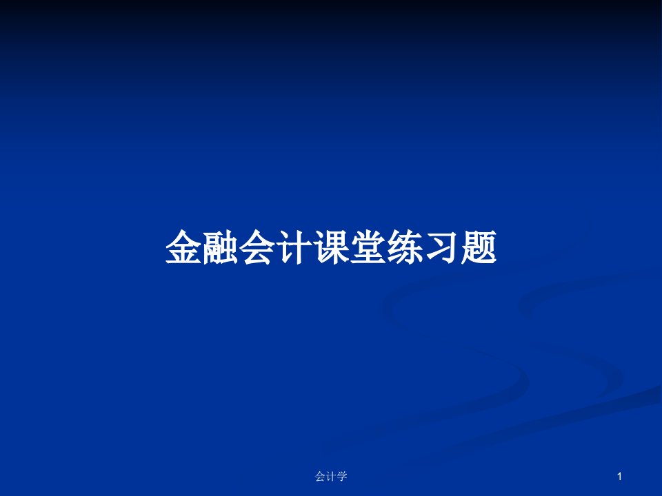 金融会计课堂练习题PPT学习教案