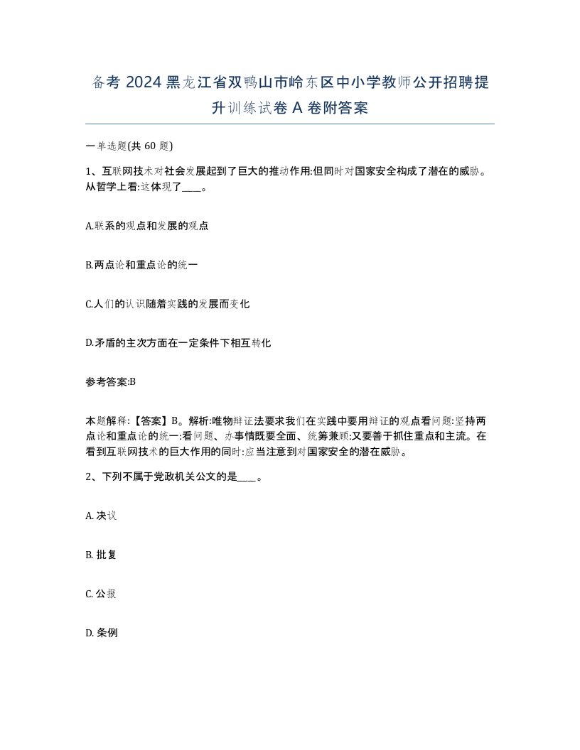 备考2024黑龙江省双鸭山市岭东区中小学教师公开招聘提升训练试卷A卷附答案