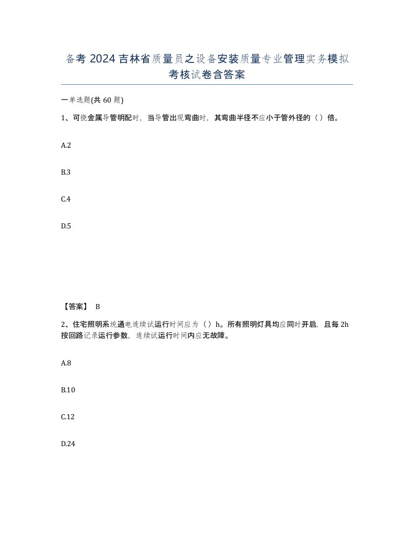 备考2024吉林省质量员之设备安装质量专业管理实务模拟考核试卷含答案