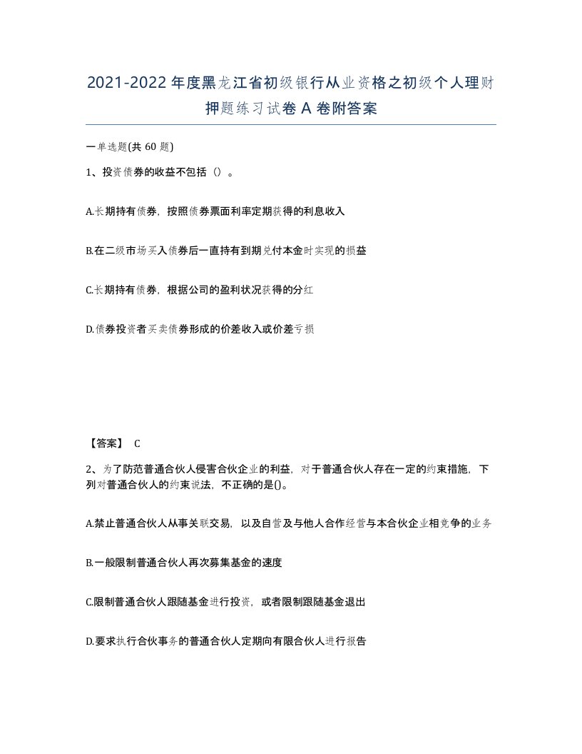 2021-2022年度黑龙江省初级银行从业资格之初级个人理财押题练习试卷A卷附答案