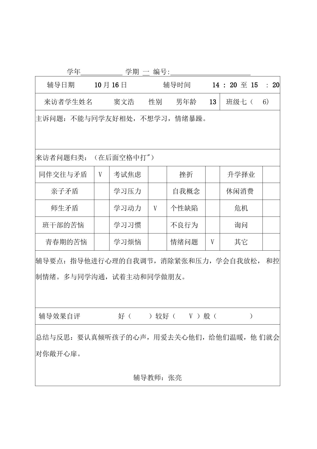 学生心理咨询记录表新版