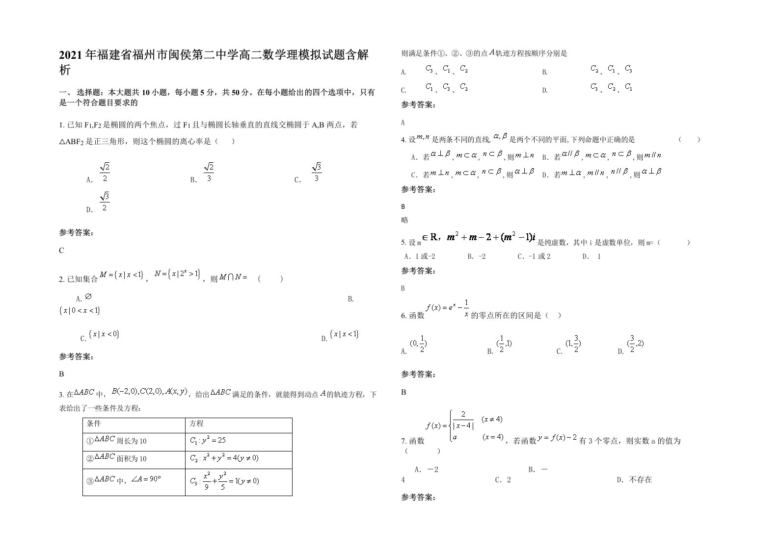 2021年福建省福州市闽侯第二中学高二数学理模拟试题含解析