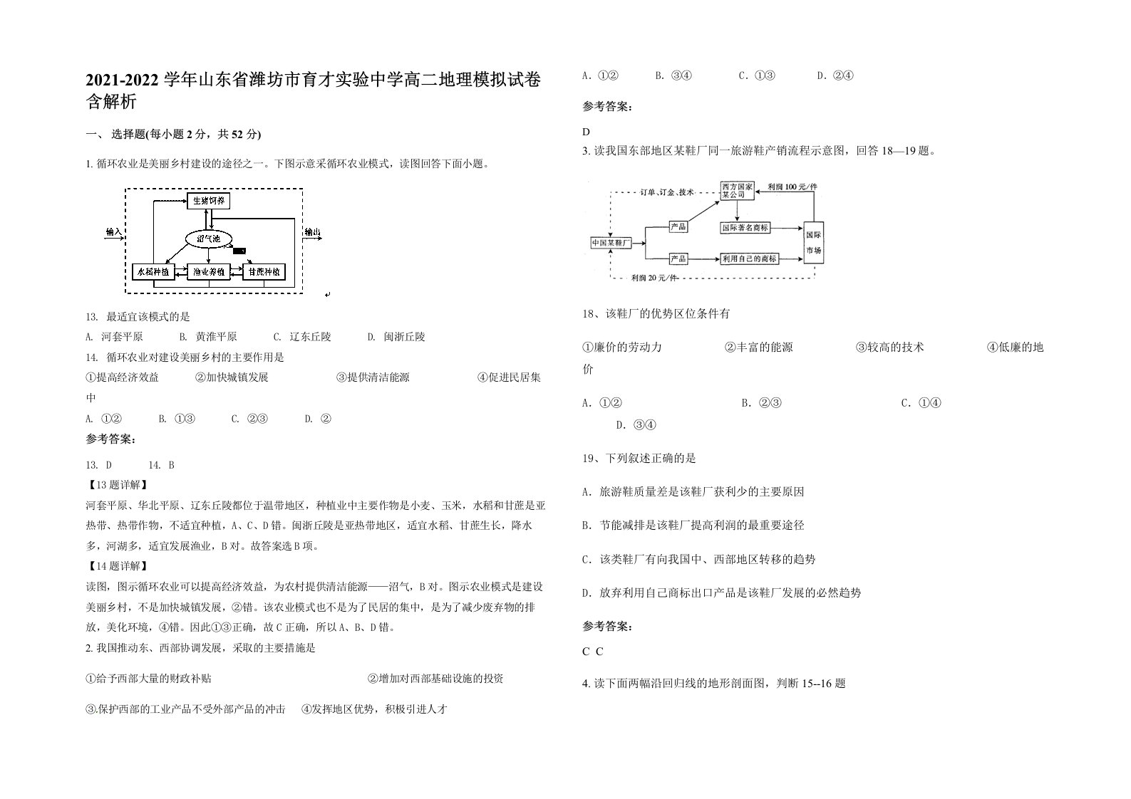 2021-2022学年山东省潍坊市育才实验中学高二地理模拟试卷含解析