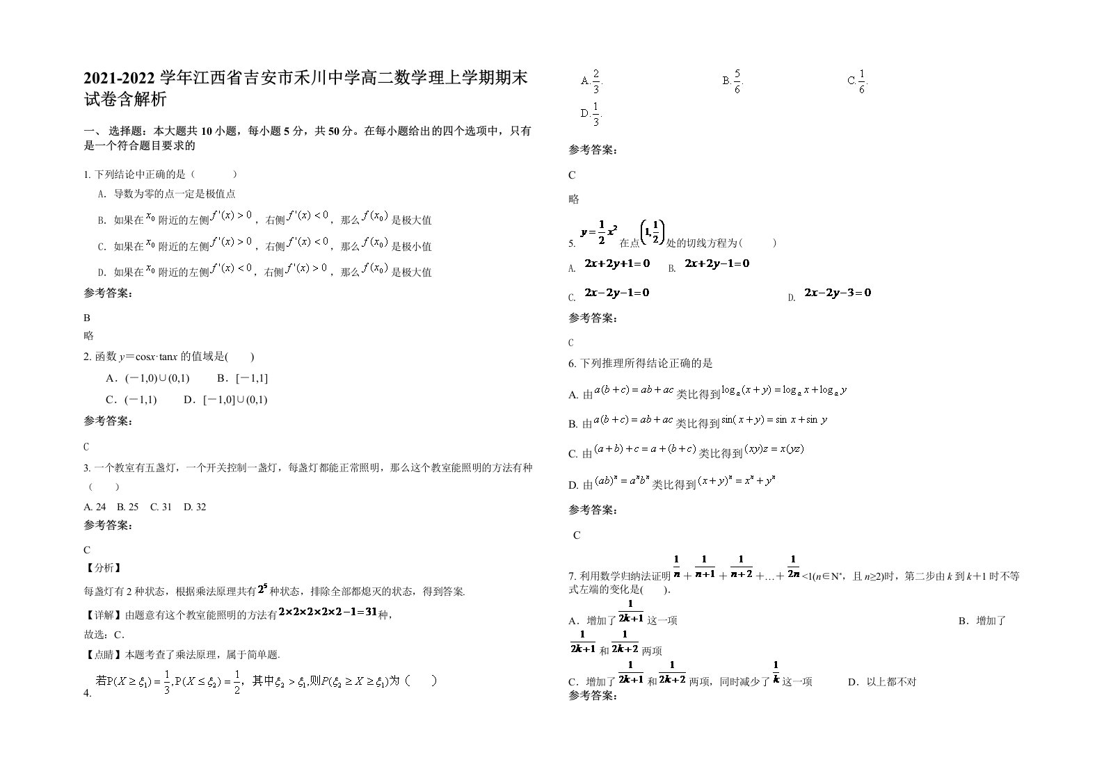 2021-2022学年江西省吉安市禾川中学高二数学理上学期期末试卷含解析