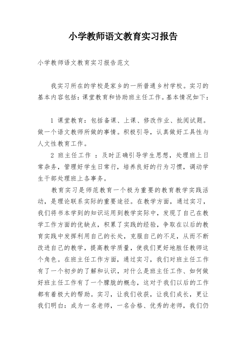 小学教师语文教育实习报告