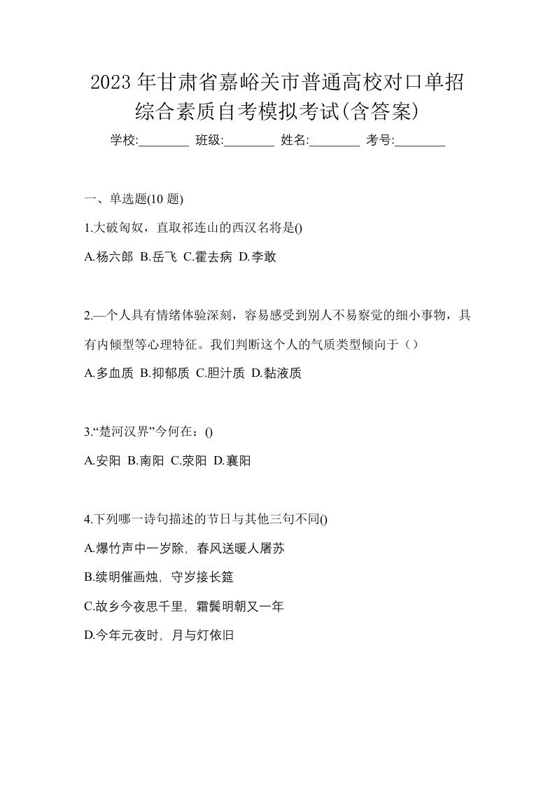 2023年甘肃省嘉峪关市普通高校对口单招综合素质自考模拟考试含答案