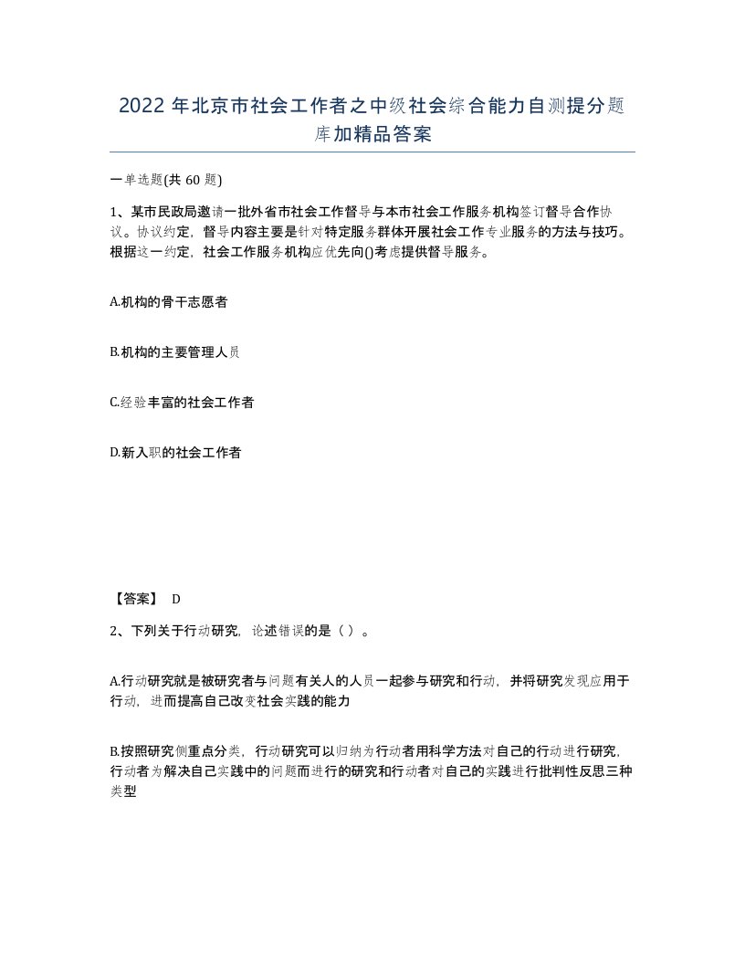 2022年北京市社会工作者之中级社会综合能力自测提分题库加答案