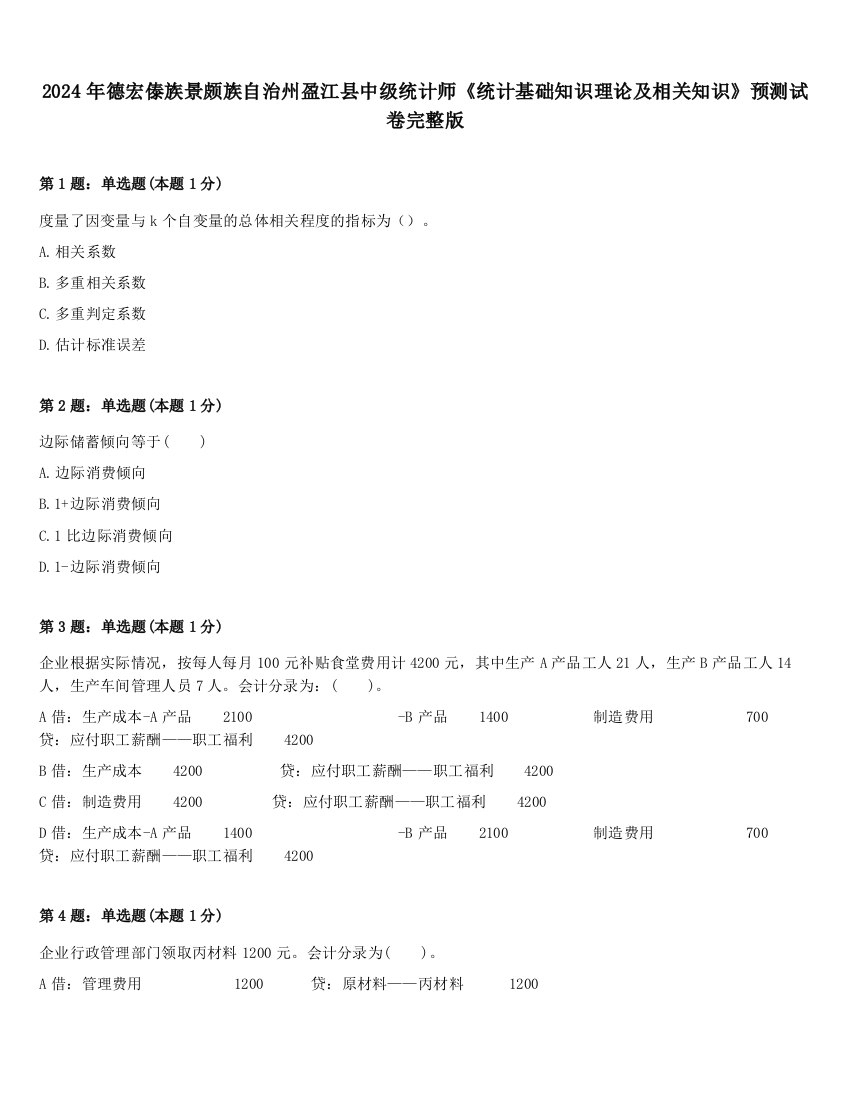 2024年德宏傣族景颇族自治州盈江县中级统计师《统计基础知识理论及相关知识》预测试卷完整版