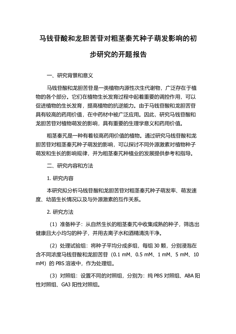 马钱苷酸和龙胆苦苷对粗茎秦艽种子萌发影响的初步研究的开题报告