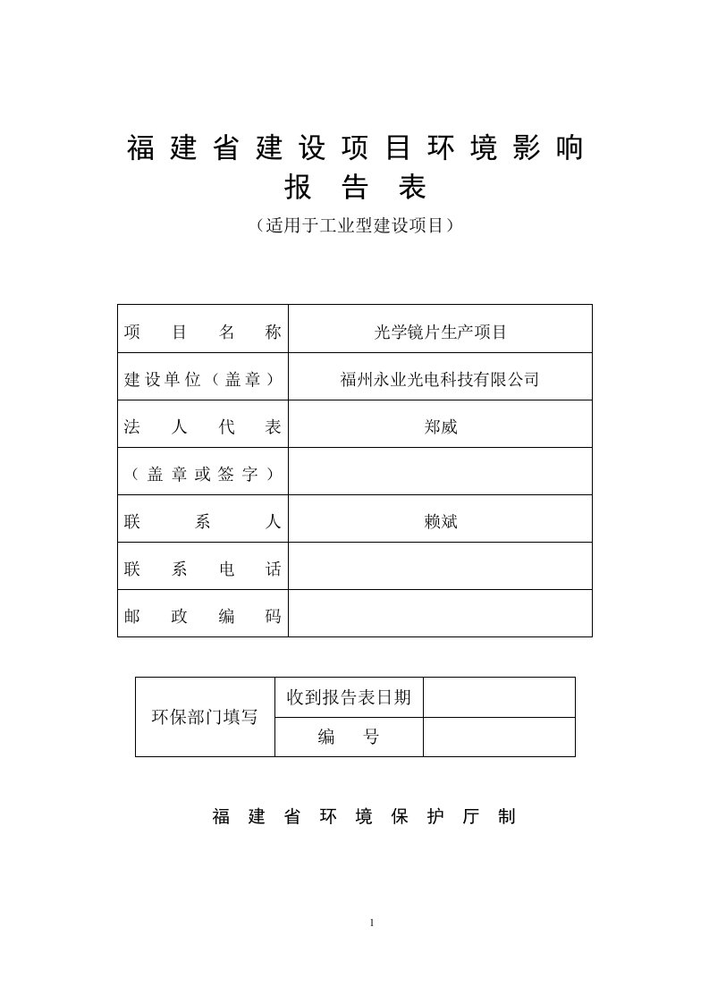 环境影响评价报告公示：光学镜片生产项目环评报告