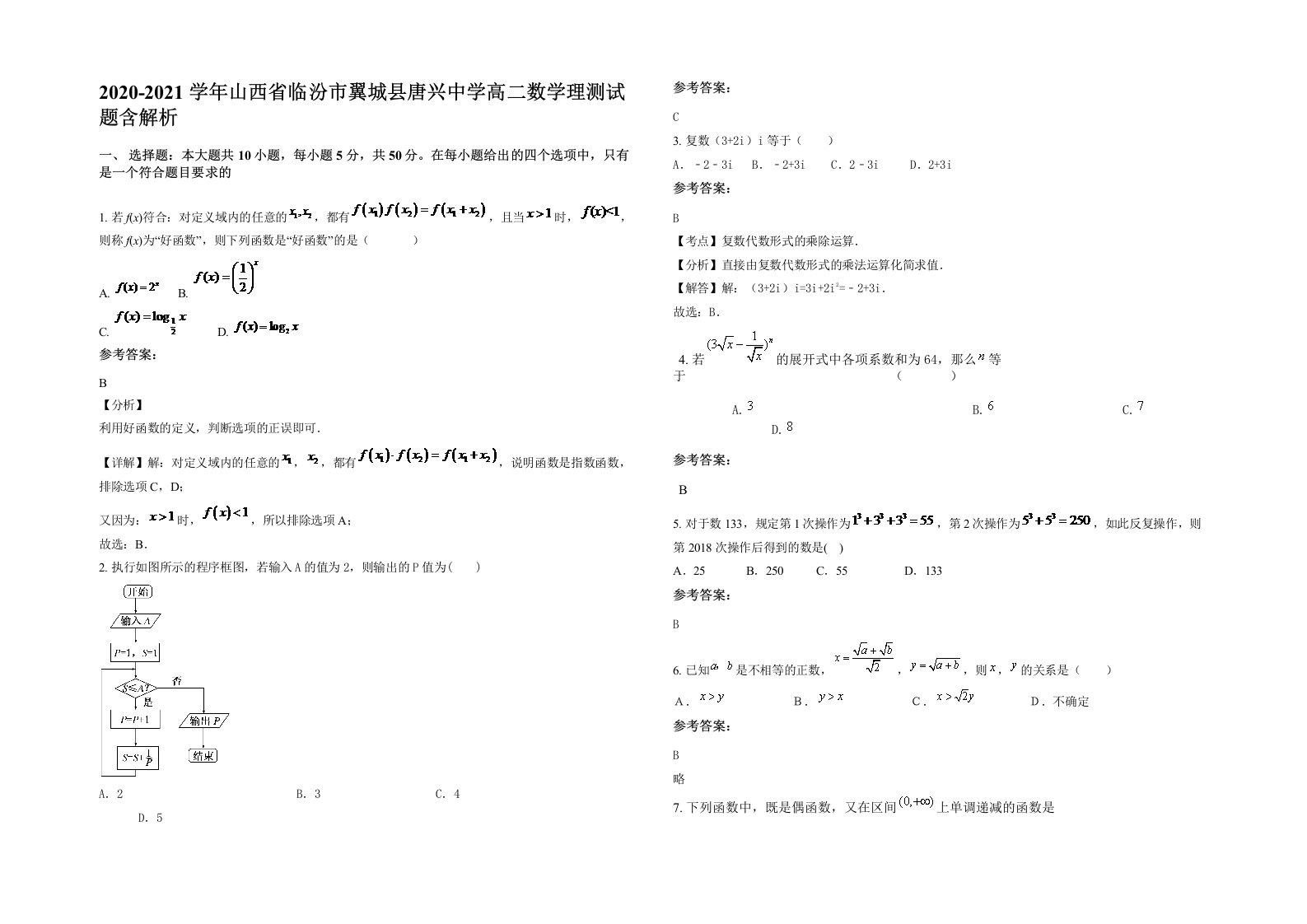 2020-2021学年山西省临汾市翼城县唐兴中学高二数学理测试题含解析